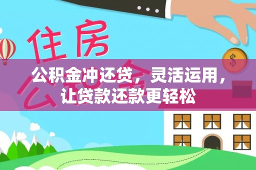 阜宁公积金冲还贷，灵活运用，让贷款还款更轻松