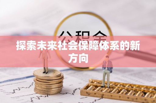 阜宁探索未来社会保障体系的新方向