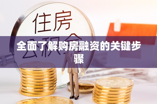 阜宁全面了解购房融资的关键步骤