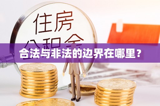 阜宁合法与非法的边界在哪里？