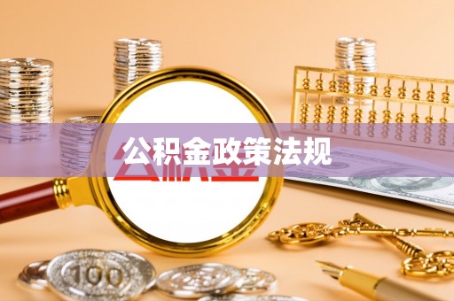 阜宁公积金政策法规