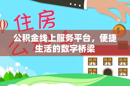 阜宁公积金线上服务平台，便捷生活的数字桥梁