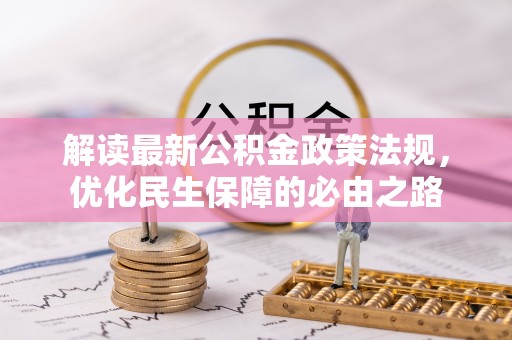 阜宁解读最新公积金政策法规，优化民生保障的必由之路