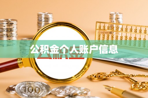 阜宁公积金个人账户信息