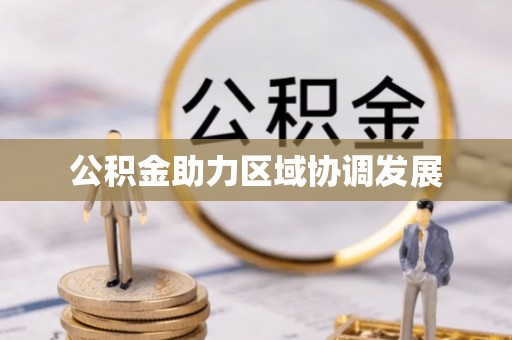 阜宁公积金助力区域协调发展