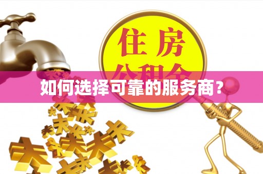 阜宁如何选择可靠的服务商？