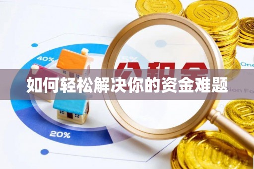 阜宁如何轻松解决你的资金难题