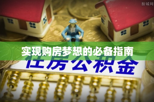 阜宁实现购房梦想的必备指南