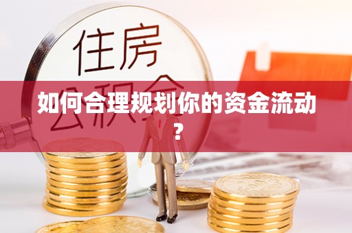 阜宁如何合理规划你的资金流动？