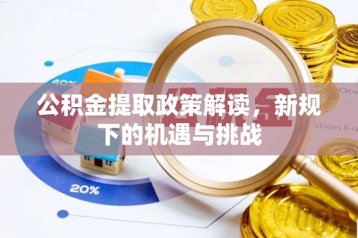 阜宁公积金提取政策解读，新规下的机遇与挑战