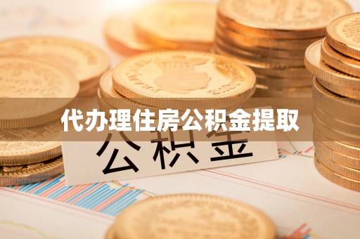 阜宁代办理住房公积金提取