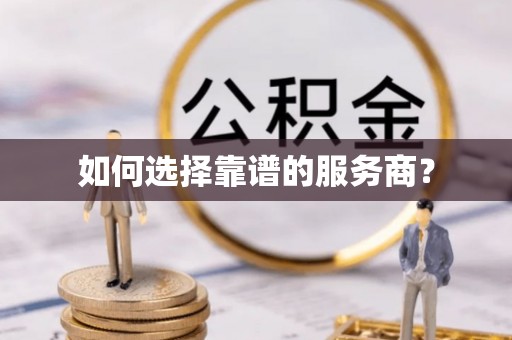 阜宁如何选择靠谱的服务商？