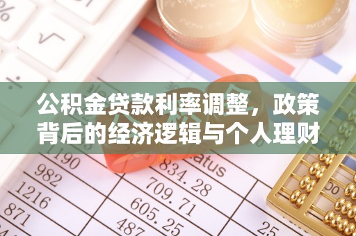 阜宁公积金贷款利率调整，政策背后的经济逻辑与个人理财策略