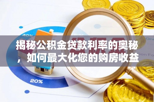 阜宁揭秘公积金贷款利率的奥秘，如何最大化您的购房收益