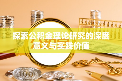 阜宁探索公积金理论研究的深度意义与实践价值