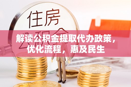 阜宁解读公积金提取代办政策，优化流程，惠及民生