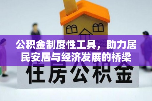 阜宁公积金制度性工具，助力居民安居与经济发展的桥梁