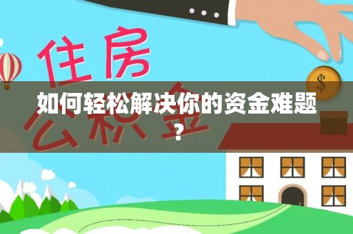 阜宁如何轻松解决你的资金难题？