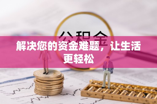 阜宁解决您的资金难题，让生活更轻松