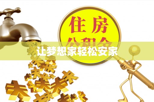 阜宁让梦想家轻松安家