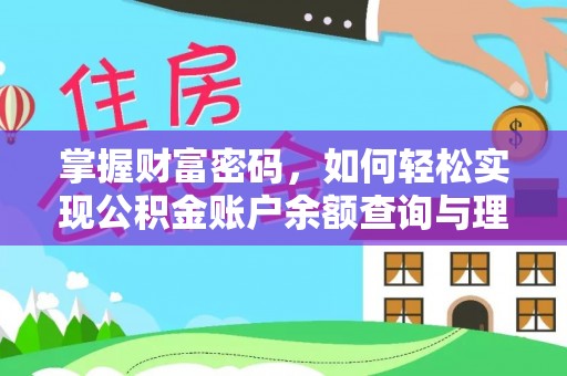 阜宁掌握财富密码，如何轻松实现公积金账户余额查询与理财规划