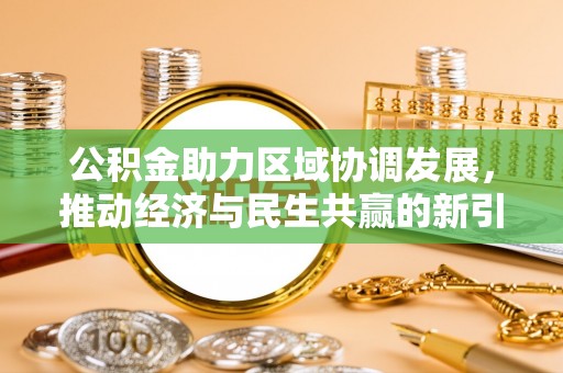 阜宁公积金助力区域协调发展，推动经济与民生共赢的新引擎