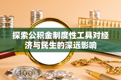 阜宁探索公积金制度性工具对经济与民生的深远影响