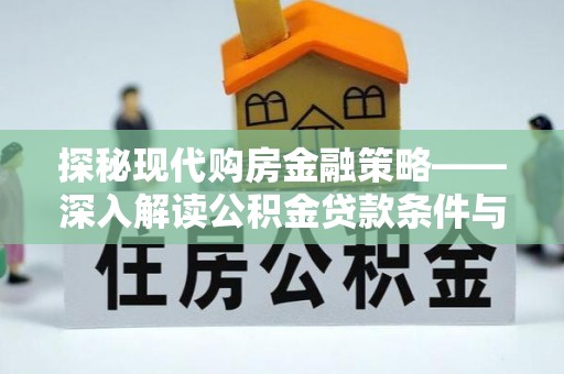 阜宁探秘现代购房金融策略——深入解读公积金贷款条件与优势