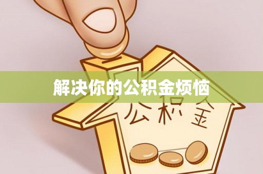 阜宁解决你的公积金烦恼