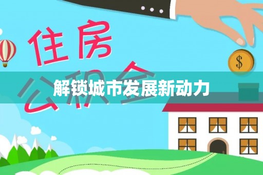 阜宁解锁城市发展新动力