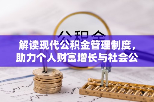 阜宁解读现代公积金管理制度，助力个人财富增长与社会公平