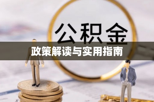 阜宁政策解读与实用指南