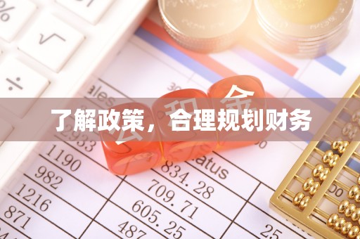 阜宁了解政策，合理规划财务