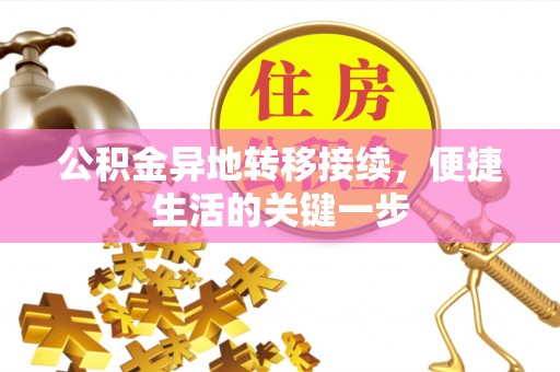 阜宁公积金异地转移接续，便捷生活的关键一步
