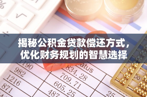 阜宁揭秘公积金贷款偿还方式，优化财务规划的智慧选择