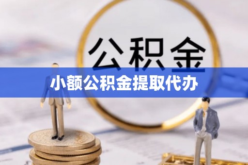 阜宁小额公积金提取代办