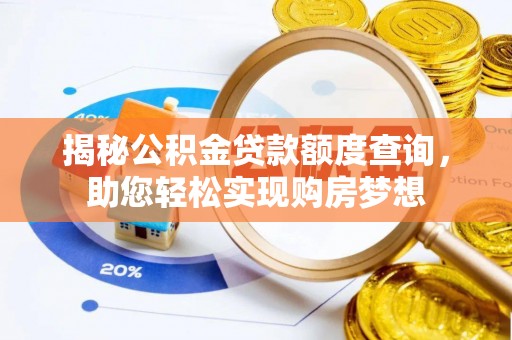 阜宁揭秘公积金贷款额度查询，助您轻松实现购房梦想