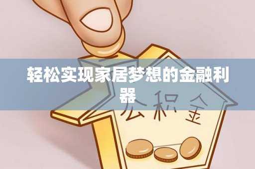 阜宁轻松实现家居梦想的金融利器