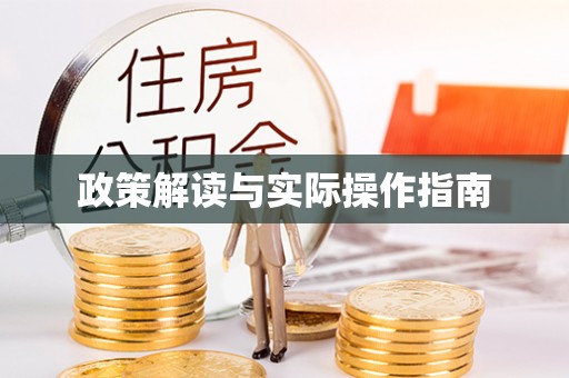 阜宁政策解读与实际操作指南