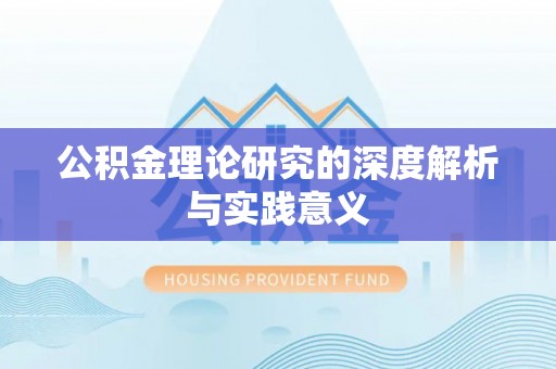 阜宁公积金理论研究的深度解析与实践意义