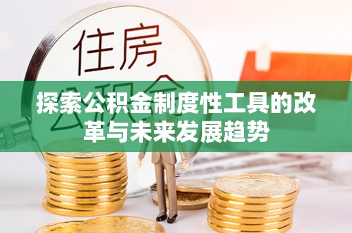 阜宁探索公积金制度性工具的改革与未来发展趋势