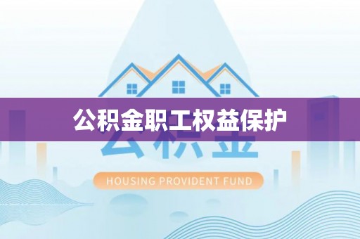 阜宁公积金职工权益保护