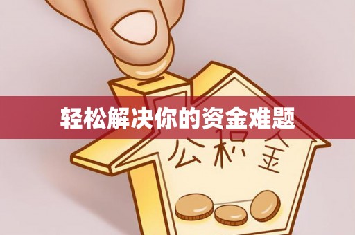 阜宁轻松解决你的资金难题