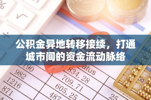 阜宁公积金异地转移接续，打通城市间的资金流动脉络