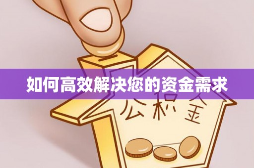 阜宁如何高效解决您的资金需求