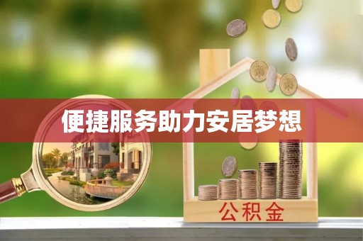 阜宁便捷服务助力安居梦想