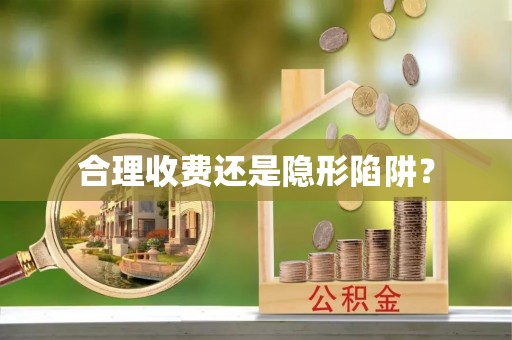 阜宁合理收费还是隐形陷阱？