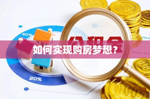 阜宁如何实现购房梦想？
