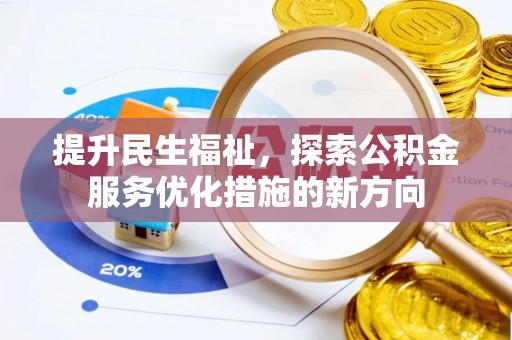 阜宁提升民生福祉，探索公积金服务优化措施的新方向