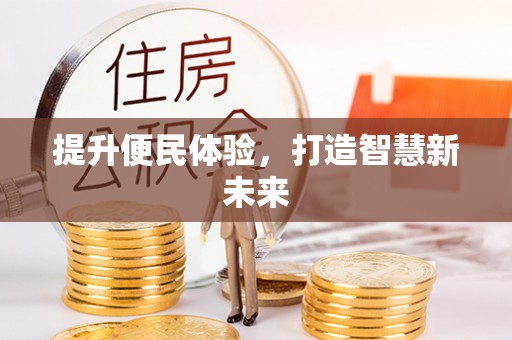 阜宁提升便民体验，打造智慧新未来